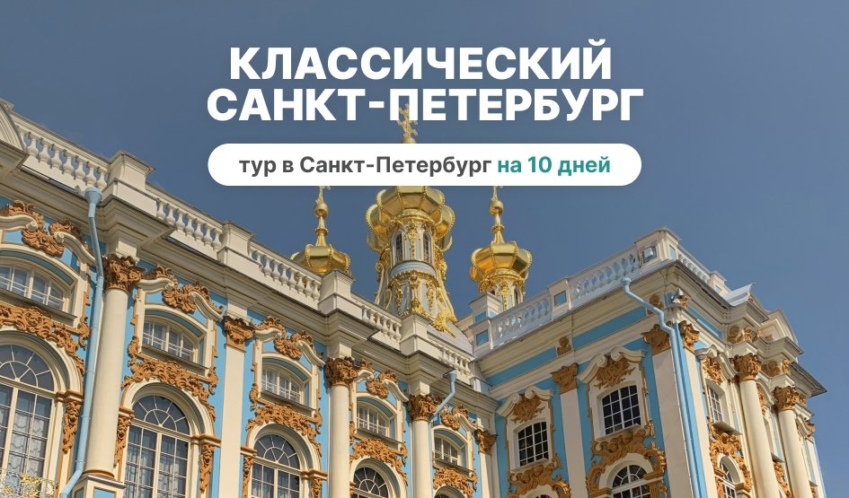 Классический Санкт-Петербург (10 дней, июнь-август)  Классический Санкт-Петербург (10 дней, июнь-август) – туры в Санкт-Петербург от 29730 рублей