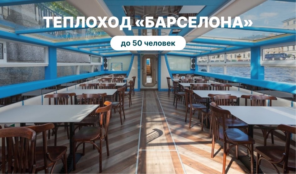 Аренда теплохода «Барселона» – аренда теплохода в СПб от 13000 рублей Аренда теплохода «Барселона» – аренда теплохода в СПб от 13000 рублей
