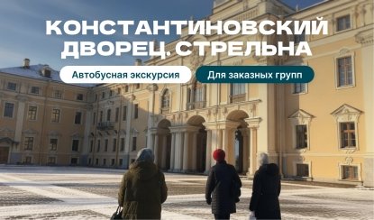 Константиновский дворец в Стрельне — экскурсия для заказных групп