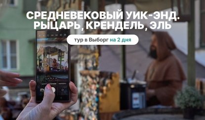 Средневековый уик-энд. Рыцарь, крендель, эль – сборные туры в Санкт-Петербург от 17900 рублей Средневековый уик-энд. Рыцарь, крендель, эль – сборные туры в Санкт-Петербург от 17900 рублей