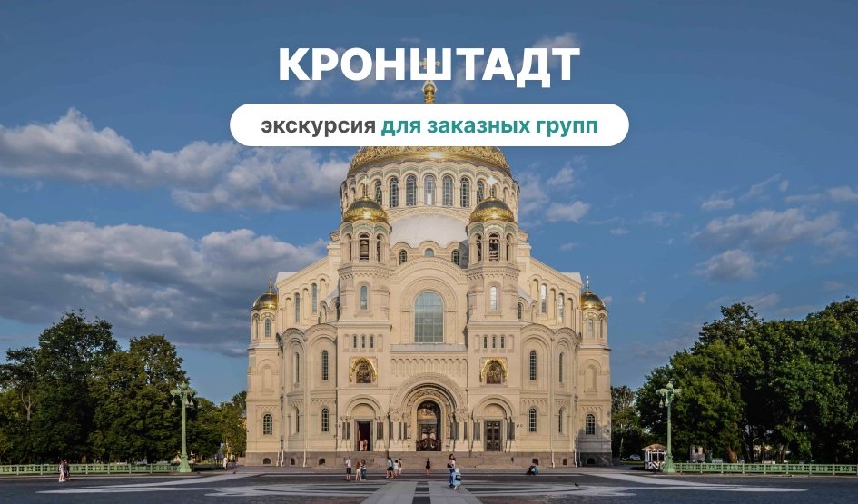 Кронштадт (для заказных групп) — корпоративные экскурсии от 2000 рублей