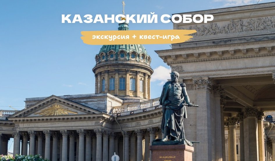 Казанский собор: православный символ Петербурга. Экскурсия + мини-квест в Казанском соборе – Экскурсии для школьников в Санкт-Петербурге под заказ от 640 рублей