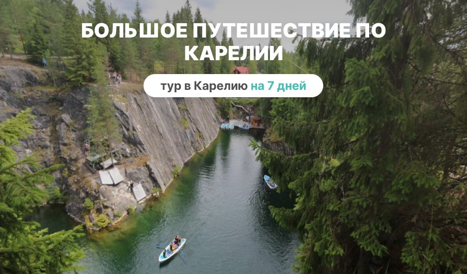 Большое путешествие по Карелии — фото №1 — Прогулки / Юшина Е.