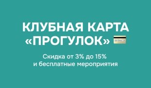 Клубная карта Прогулок