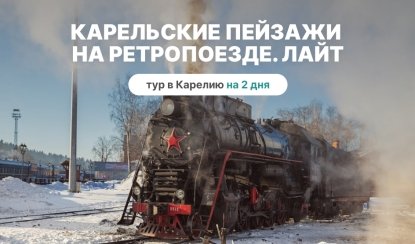 Карельские пейзажи на Ретропоезде 2. ЛАЙТ – туры в Карелию от 9150 рублей