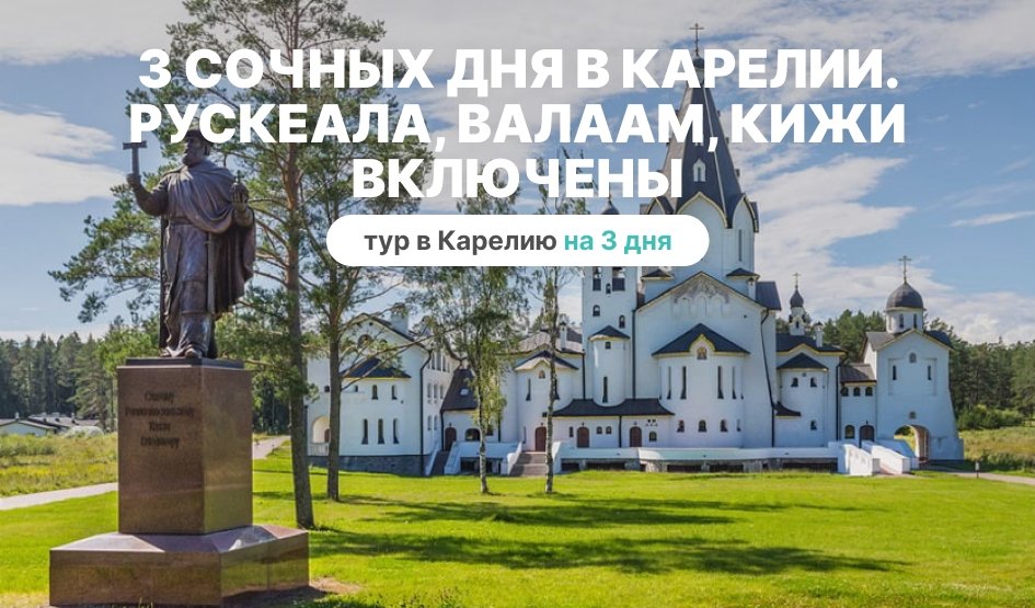 3 сочных дня в Карелии. Рускеала, Валаам, Кижи включены – туры в Карелию от 26350 рублей 3 сочных дня в Карелии. Рускеала, Валаам, Кижи включены – туры в Карелию от 26350 рублей