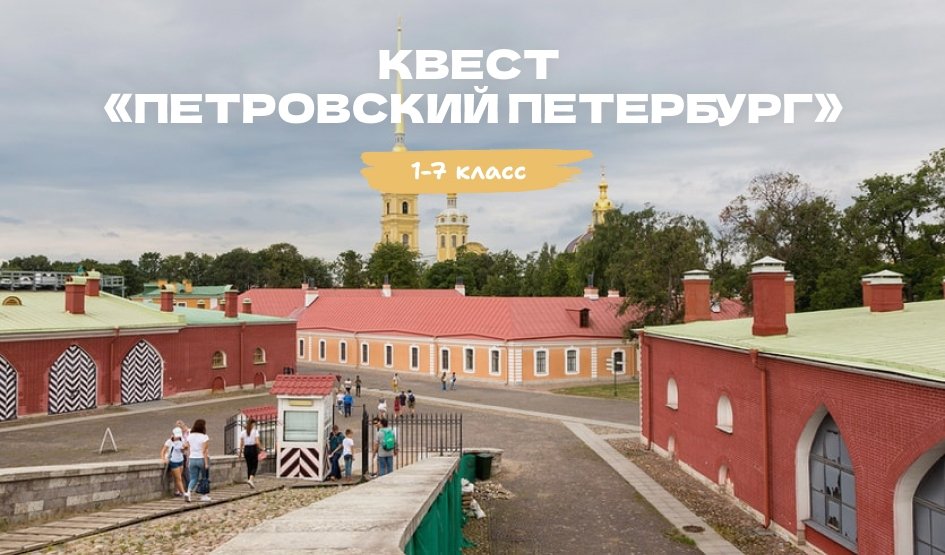 Квест «Петровский Петербург» – квесты для школьников от 550 рублей