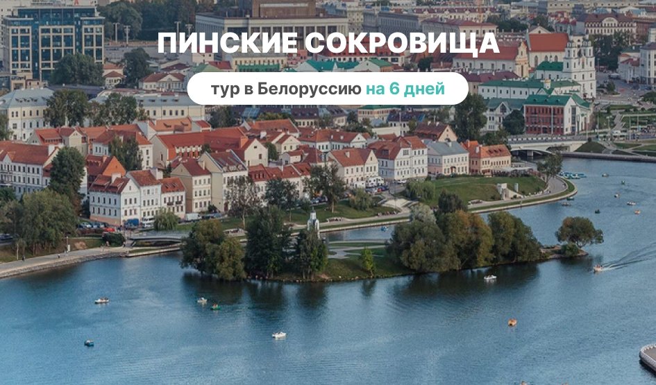 Пинские сокровища на 6 дней – туры в Белоруссию от 47500 рублей Пинские сокровища на 6 дней – туры в Белоруссию от 47500 рублей