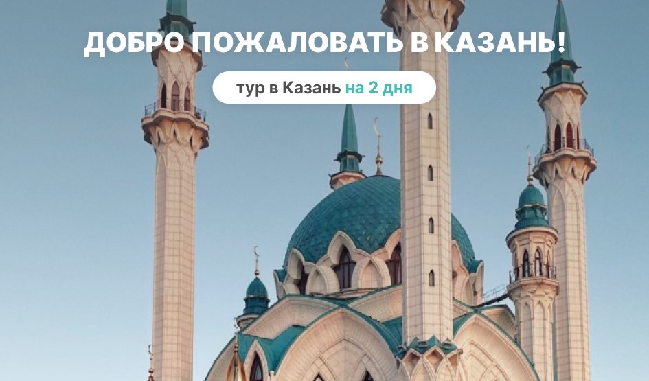 Добро пожаловать в Казань! 2 дня — фото №1 — Photo by Alexey Ruban on Unsplash