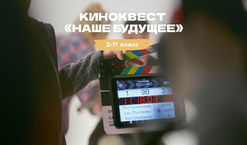 Киноквест «Наше будущее» – квесты для школьников от 1750 рублей