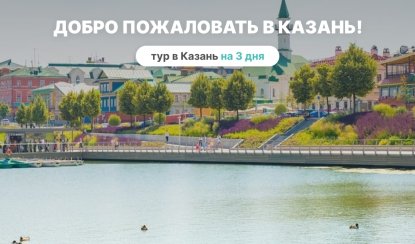 Добро пожаловать в Казань! 3 дня – туры в Казань от 11350 рублей Добро пожаловать в Казань! 3 дня – туры в Казань от 11350 рублей