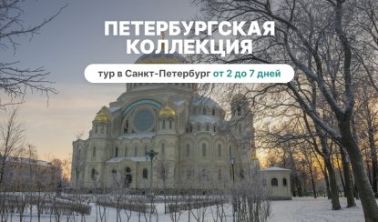 Петербургская Коллекция (октябрь-апрель) – туры в Санкт-Петербург