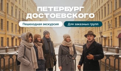 Петербург Достоевского. По следам героев романа «Преступление и наказание» – пешеходные экскурсии для заказных групп