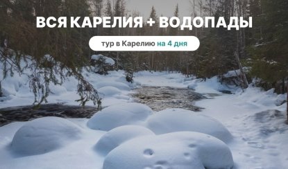 Гран-тур Вся Карелия + Водопады – туры в Карелию от 19750 рублей