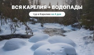 Гран-тур Вся Карелия + Водопады – туры в Карелию от 19750 рублей