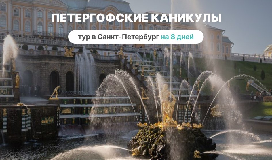 Петергофские каникулы, 8 дней (июнь-август) – сборные туры в Санкт-Петербург от 43150 рублей