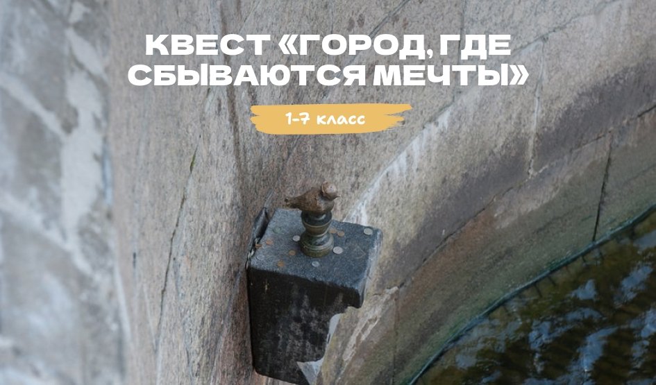 Квест «Город, где сбываются мечты – квесты для школьников от 550 рублей Квест «Город, где сбываются мечты – квесты для школьников от 550 рублей