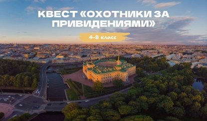 Квест «Охотники за привидениями» – квесты для школьников от 820 рублей