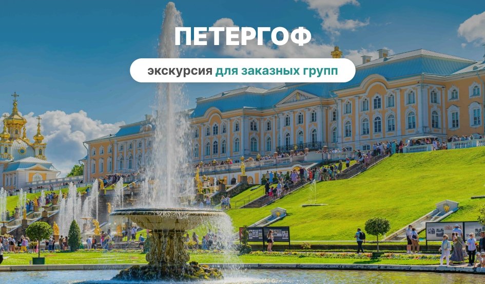 Экскурсия в Петергоф (для заказных групп) | корпоративные экскурсии от 2000 рублей