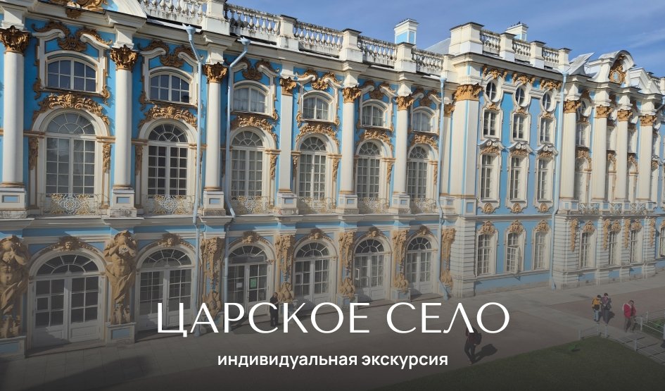 Пушкин (Царское Село) — Индивидуальные (VIP) экскурсии и туры от 3300 рублей