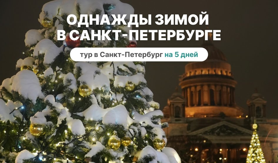 Однажды зимой в Санкт-Петербурге – Туры в СПб от 12790 рублей Однажды зимой в Санкт-Петербурге – Туры в СПб от 12790 рублей