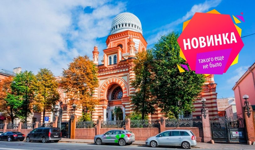 Цикл «Многонациональный Петербург». Евреи в Петербурге – автобусные экскурсии от 1800 рублей