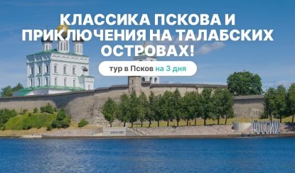 Псковский кремль и Троицкий собор – туры по Северо-Западу от 18850 рублей
