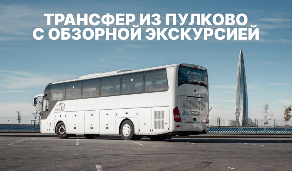 Трансфер из Пулково с обзорной экскурсией Трансфер из Пулково с обзорной экскурсией