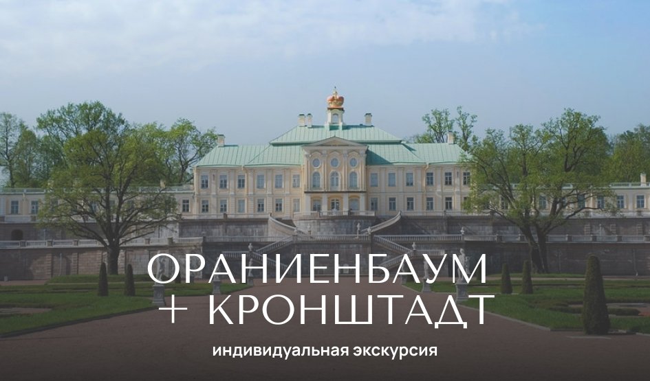 Ораниенбаум и Кронштадт — Индивидуальные (VIP) экскурсии и туры от 3400 рублей