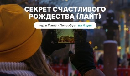Секрет счастливого Рождества – Лайт  (для родителей с детьми) – Туры в СПб от 10990 рублей Секрет счастливого Рождества – Лайт  (для родителей с детьми) – Туры в СПб от 10990 рублей