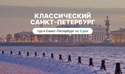 Классический Санкт-Петербург (3 дня, октябрь-апрель) – туры в Санкт-Петербург от 7590 рублей