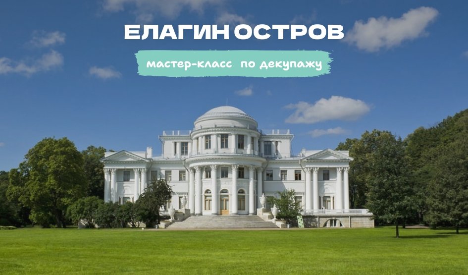 Декупаж на Елагином острове – мастер-класс – мастер-классы для школьников от 700 рублей