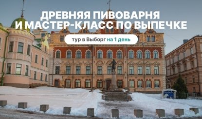 Тур в Выборг: древняя пивоварня и мастер-класс по выпечке! – сборные туры в Санкт-Петербург от 6450 рублей