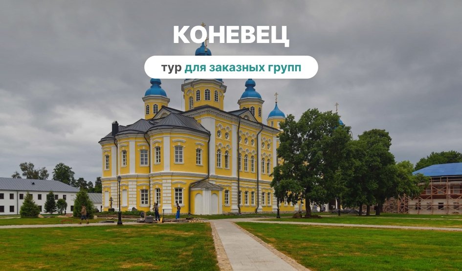 Остров Коневец – корпоративный тур от 4900 рублей | Фото №1