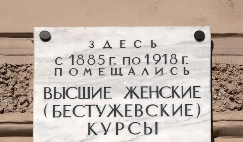 Памятная доска на доме, где располагались Высшие женские (Бестужевские) курсы – экскурсии в музеи и общественные учреждения от 700 рублей 