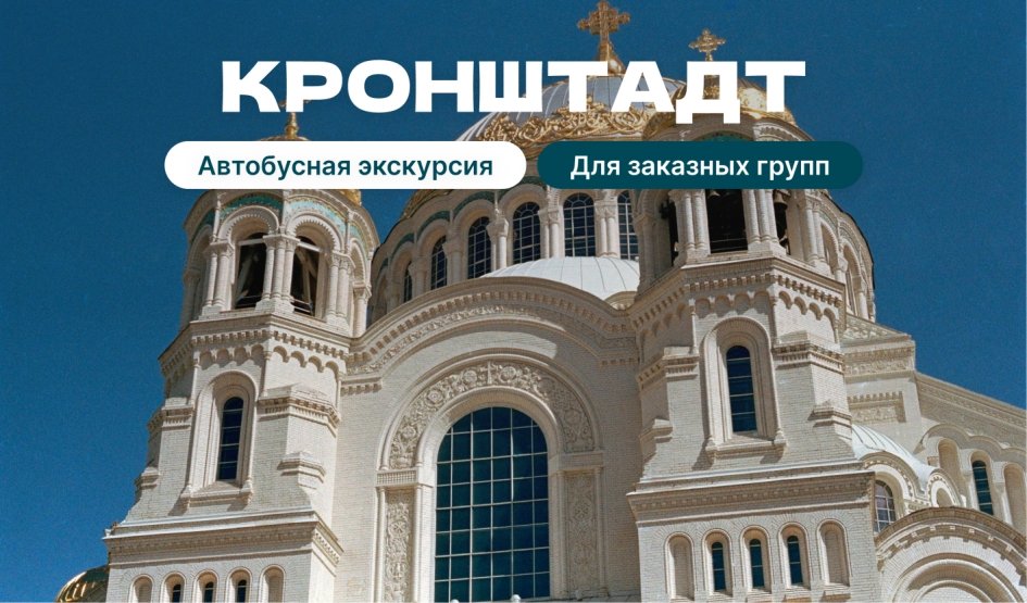 Кронштадт — корпоративные экскурсии в Санкт-Петербурге