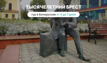 Тысячелетний Брест – Туры и круизы из Петербурга от 12100 рублей Тысячелетний Брест – Туры и круизы из Петербурга от 12100 рублей