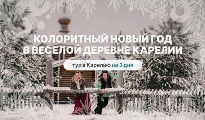Колоритный Новый год в самой веселой деревне Карелии – новогодние туры в Карелию от 32000 рублей