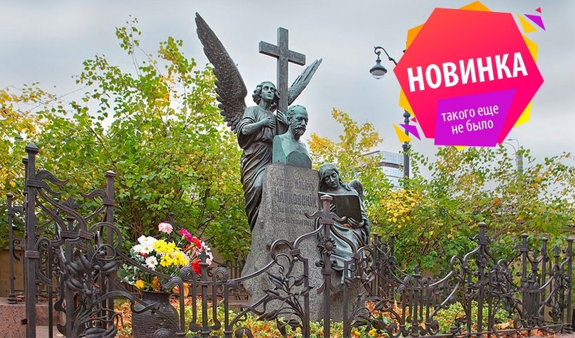 Некрополь Мастеров искусств – пешеходные экскурсии от 1000 рублей