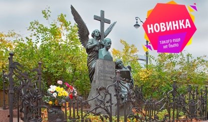 Некрополь Мастеров искусств – пешеходные экскурсии от 1000 рублей