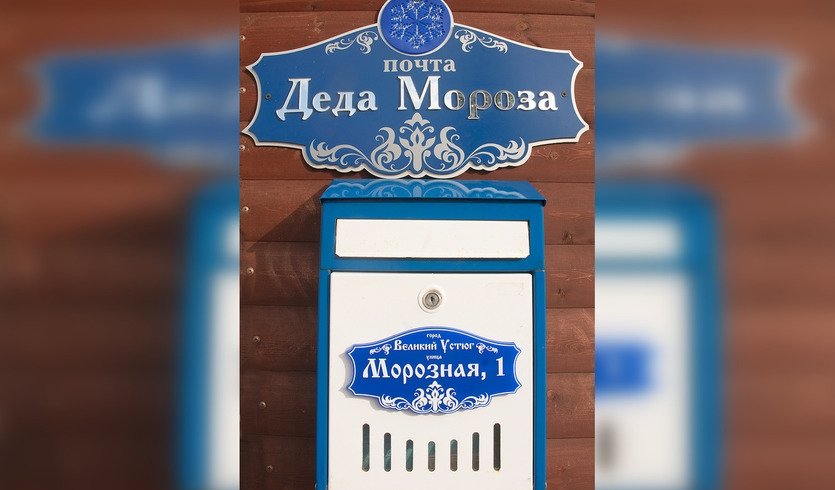 Почтовый ящик для писем Деду Морозу — Туры в Великий Устюг от 6400 рублей