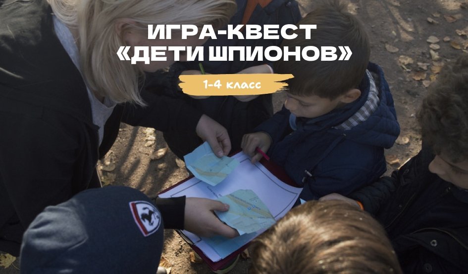 Игра-квест «Дети шпионов» для школьных групп – квесты для школьников от 550 рублей