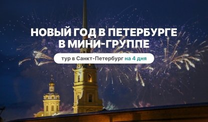Новый год в мини группе - тур в Санкт-Петербург на 4 дня 