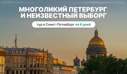 Многоликий Петербург и Неизвестный Выборг – сборные туры в Санкт-Петербург от 29750 рублей Многоликий Петербург и Неизвестный Выборг – сборные туры в Санкт-Петербург от 29750 рублей