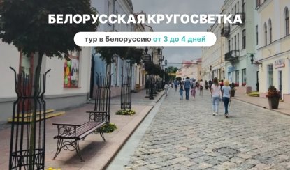 Белорусская кругосветка – Туры и круизы из Петербурга от 12100 рублей Белорусская кругосветка – Туры и круизы из Петербурга от 12100 рублей
