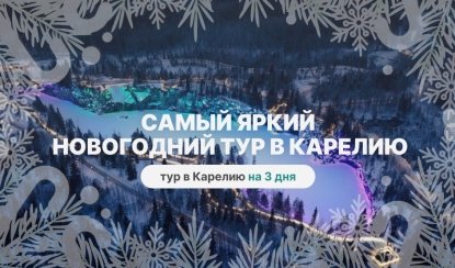 Самый яркий новогодний тур в Карелию – туры в Карелию от 22350 рублей
