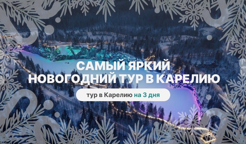 Самый яркий новогодний тур в Карелию – туры в Карелию от 22350 рублей