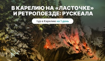 В Карелию на «Ласточке» и Ретропоезде: Рускеала – туры в Карелию на 1 день от 3690 рублей