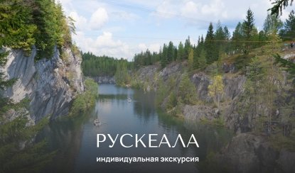 Рускеала - Индивидуальные экскурсии в Санкт-Петербурге от 8200 рублей