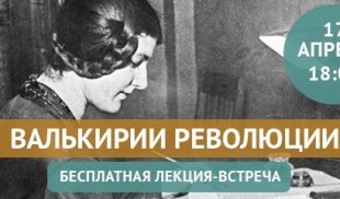 Валькирии революции. Встреча клуба «Прогулок»